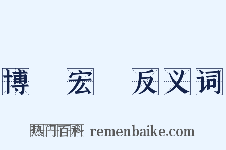 博學宏詞反义词是什么意思的图片